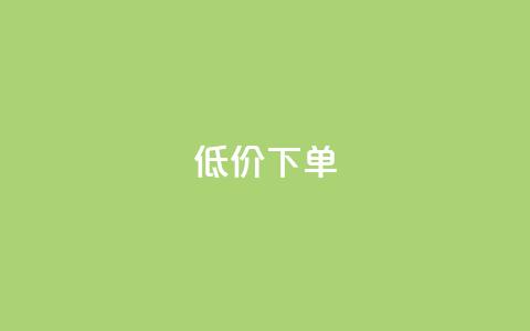 dy低价下单,24小时在线下单平台网站 - 快手1元100个赞是真的吗 24小时自助卡密商城  第1张