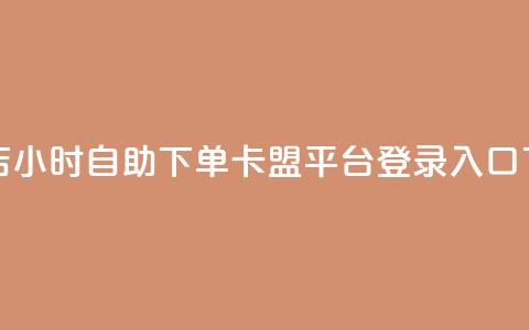 云小店24小时自助下单 - 卡盟平台登录入口 第1张 云小店24小时自助下单 - 卡盟平台登录入口 第1张