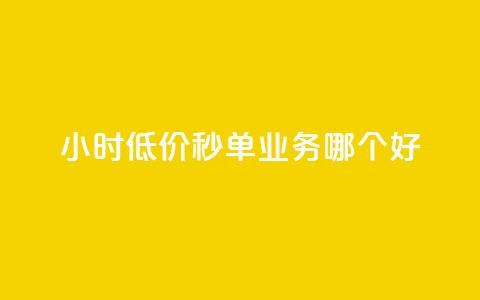 24小时低价秒单业务哪个好 - 24小时低价秒单服务哪家最靠谱! 第1张 24小时低价秒单业务哪个好 - 24小时低价秒单服务哪家最靠谱! 第1张
