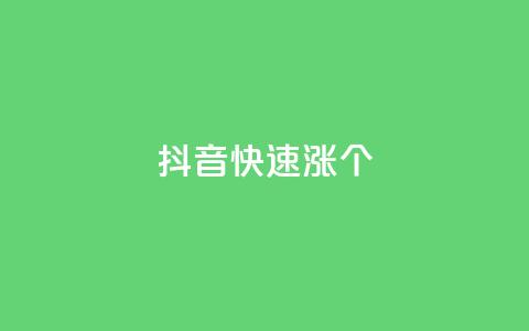 抖音快速涨1000个,斗音刷讚在线 - 拼多多自助下单24小时平台 拼多多助力流程积分钻石  第1张