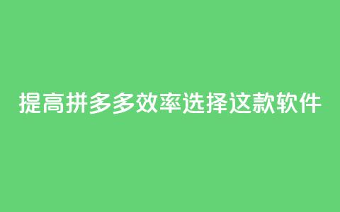 提高拼多多效率，选择这款软件！  第1张
