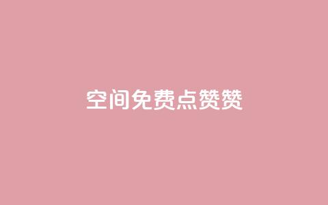qq空间免费点赞赞,最便宜的卡盟网站 - 快手浏览怎么才能不让别人看 卡盟平台排行榜第一名 第1张 qq空间免费点赞赞,最便宜的卡盟网站 - 快手浏览怎么才能不让别人看 卡盟平台排行榜第一名 第1张