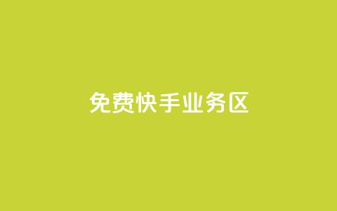 免费快手业务区,Ks作品点赞 - ks直播间人气在线下单 24小时全网最低价下单平台 第1张 免费快手业务区,Ks作品点赞 - ks直播间人气在线下单 24小时全网最低价下单平台 第1张