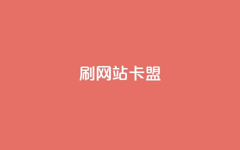 刷qqvip网站卡盟,抖音24小时播放量1000 - 低价自助平台超低价 ks双击业务24小时 第1张 刷qqvip网站卡盟,抖音24小时播放量1000 - 低价自助平台超低价 ks双击业务24小时 第1张