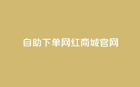 qq自助下单网红商城官网 - QQ自助下单网红商城官网全新上线，购物更轻松!  第1张