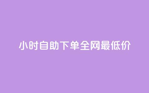 小时自助下单全网最低价,qq刷好友空间 - 快手粉丝过万的账号密码 抖音怎么注册才不会跳实名 第1张 小时自助下单全网最低价,qq刷好友空间 - 快手粉丝过万的账号密码 抖音怎么注册才不会跳实名 第1张