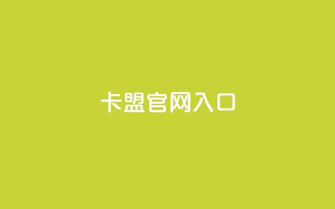 卡盟官网入口,ks免费业务网址 - 0元免费领取qq超级会员 KS业务下单平台最新微信支付 第1张 卡盟官网入口,ks免费业务网址 - 0元免费领取qq超级会员 KS业务下单平台最新微信支付 第1张
