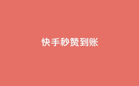 快手秒赞到账,ks粉丝业务24 - 24小时下单平台最低价抖 快手点赞秒到帐微信支付 第1张 快手秒赞到账,ks粉丝业务24 - 24小时下单平台最低价抖 快手点赞秒到帐微信支付 第1张