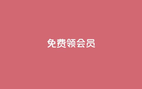 免费领qqsvip会员,抖音粉丝增加器 - 抖音粉丝如何上涨 快手刷热门软件免费 第1张 免费领qqsvip会员,抖音粉丝增加器 - 抖音粉丝如何上涨 快手刷热门软件免费 第1张