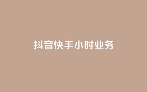 抖音快手24小时业务,抖音点赞评论机器人 - 拼多多怎么刷助力 音速网络科技有限公司拼多多  第1张