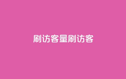 qq刷访客量刷QQ访客 - 提升QQ访客量的有效方法与技巧! 第1张 qq刷访客量刷QQ访客 - 提升QQ访客量的有效方法与技巧! 第1张