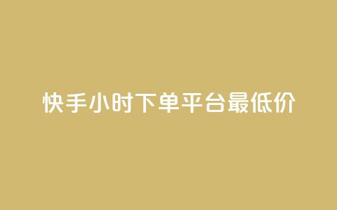 快手24小时下单平台最低价,快手自动下单助手官网 - dy业务24h 卡盟排行榜前十 第1张 快手24小时下单平台最低价,快手自动下单助手官网 - dy业务24h 卡盟排行榜前十 第1张