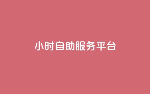 24小时自助服务平台 - qq免费个性名片永久 第1张 24小时自助服务平台 - qq免费个性名片永久 第1张