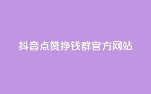 抖音点赞挣钱群官方网站 - QQ空间业务自助下单是免费的吗 第1张 抖音点赞挣钱群官方网站 - QQ空间业务自助下单是免费的吗 第1张