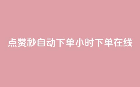 qq点赞秒自动下单24小时下单在线 - 24小时在线自动下单QQ点赞秒速服务~  第1张
