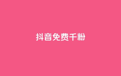 抖音免费千粉,QQ抖音免费点赞 - 抖音50级卖号5千左右能买 qq免费一万访客平台 第1张 抖音免费千粉,QQ抖音免费点赞 - 抖音50级卖号5千左右能买 qq免费一万访客平台 第1张