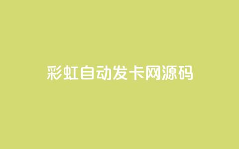 彩虹自动发卡网源码,QQ空间秒赞 - 闲鱼卡盟下单平台 抖音点赞充值秒到账平台 第1张 彩虹自动发卡网源码,QQ空间秒赞 - 闲鱼卡盟下单平台 抖音点赞充值秒到账平台 第1张