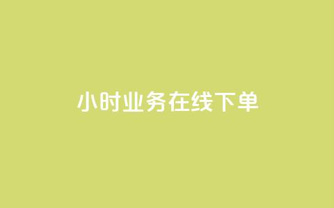 24小时业务在线下单 - 24小时在线下单，快人一步，轻松购物!  第1张