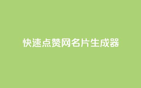 QQ快速点赞网名片生成器  第1张