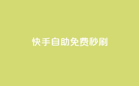 快手自助免费秒刷,快手一块钱一百个赞是真的吗 - qq说说点赞数购买 qq空间刷访客量10万 第1张 快手自助免费秒刷,快手一块钱一百个赞是真的吗 - qq说说点赞数购买 qq空间刷访客量10万 第1张