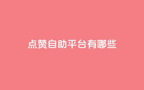qq点赞自助平台有哪些 - 探讨有哪些qq点赞自助平台可供选择	。  第1张