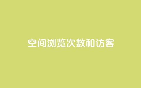 qq空间浏览次数和访客,24小时快手下单平台便宜 - 176自助云商城 卡盟低价自助下单会员  第1张