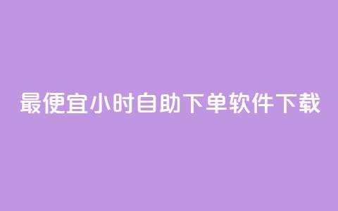 最便宜24小时自助下单软件下载,QQ名赞购买入口 - 快手点赞1元100个赞秒到便宜 第一卡盟排行榜 第1张 最便宜24小时自助下单软件下载,QQ名赞购买入口 - 快手点赞1元100个赞秒到便宜 第一卡盟排行榜 第1张