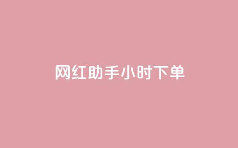 网红助手24小时下单,快手买的引流推广增加曝光度 - 抖音500粉丝报价多少 低价买qq会员的软件 第1张 网红助手24小时下单,快手买的引流推广增加曝光度 - 抖音500粉丝报价多少 低价买qq会员的软件 第1张