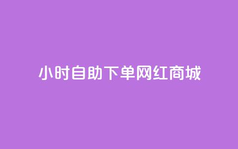 24小时自助下单网红商城,快手托管收益 - 闲鱼24h自助下单 闲鱼自助下单  第1张