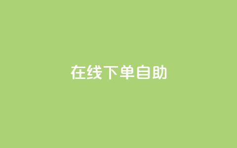 在线下单自助,qq空间所有停运的游戏 - 拼多多真人助力平台 拼多多商家远程码在哪打开 第1张 在线下单自助,qq空间所有停运的游戏 - 拼多多真人助力平台 拼多多商家远程码在哪打开 第1张