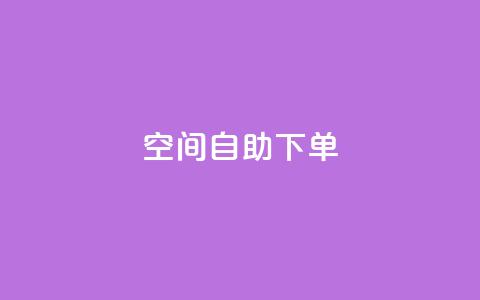 qq空间自助下单,qq腾讯充值中心 - QQ访客精灵 qq空间刷访问人数网站 第1张 qq空间自助下单,qq腾讯充值中心 - QQ访客精灵 qq空间刷访问人数网站 第1张