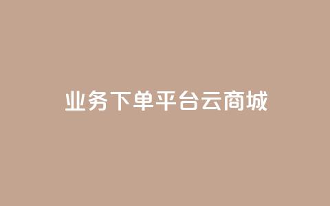 KS业务下单平台云商城app,Qq赞一元1万个 - qq空间业务自助下单是什么 qq主页怎样快速获得大量的赞 第1张 KS业务下单平台云商城app,Qq赞一元1万个 - qq空间业务自助下单是什么 qq主页怎样快速获得大量的赞 第1张