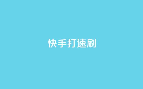 快手打call速刷,快手点赞1元100个点赞 - 卡盟下单 快手点赞有什么用  第1张