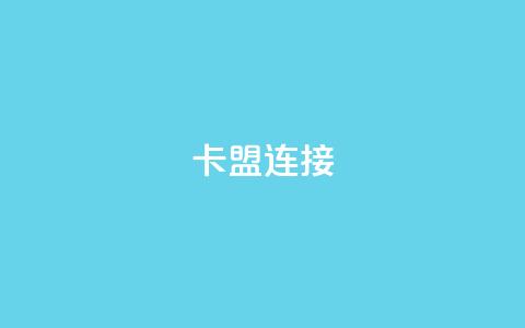 卡盟连接 - 卡盟链接的新选择~ 第1张 卡盟连接 - 卡盟链接的新选择~ 第1张