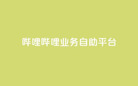 哔哩哔哩业务自助平台,快手平台业务网站 - 24自助下单服务平台便宜 斗音刷讚在线24 第1张 哔哩哔哩业务自助平台,快手平台业务网站 - 24自助下单服务平台便宜 斗音刷讚在线24 第1张