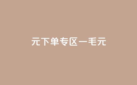 0元下单专区 一毛元,球球商城24小时自助下单网页 - 抖音点赞批量删除神器 快手粉丝少为什么容易盗 第1张 0元下单专区 一毛元,球球商城24小时自助下单网页 - 抖音点赞批量删除神器 快手粉丝少为什么容易盗 第1张