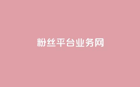 粉丝平台业务网,dy业务低价自助下单软件 - ks自助平台秒到账 在线下单 第1张 粉丝平台业务网,dy业务低价自助下单软件 - ks自助平台秒到账 在线下单 第1张