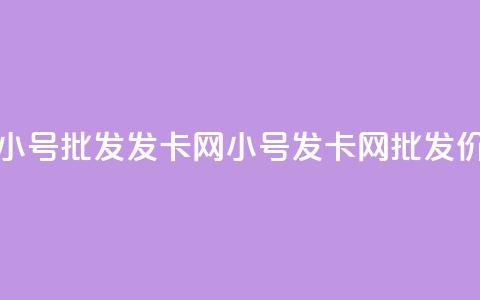 vx小号批发发卡网(VX小号发卡网批发价) 第1张 vx小号批发发卡网(VX小号发卡网批发价) 第1张