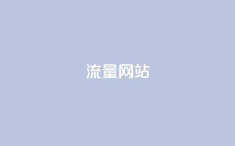 dy流量网站,快手粉丝增加器怎么用 - ma卖快手号平台 qq空间访问下单  第1张