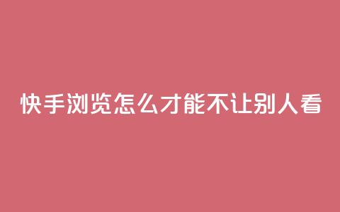 快手浏览怎么才能不让别人看,24小时快手下单平台便宜 - 抖音抖币如何1比100充值 快手业务平台子萧网 第1张 快手浏览怎么才能不让别人看,24小时快手下单平台便宜 - 抖音抖币如何1比100充值 快手业务平台子萧网 第1张