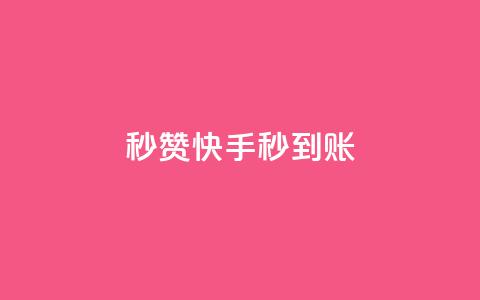 秒赞快手，秒到账  第1张
