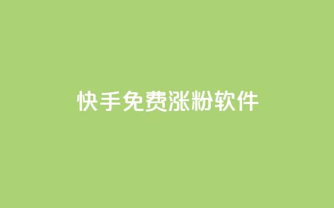 快手免费涨1w粉软件,qq号自助下单平台 - 抖音点赞的推荐站点 抖音作品点赞秒单  第1张