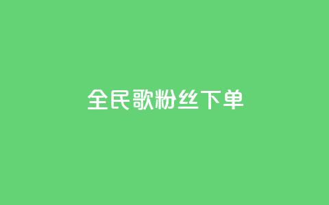 全民K歌粉丝下单,自助下单平台 - qq空间点赞 购买网站DNS商城 qq无限点赞应用  第1张