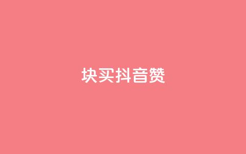 1块1000买抖音赞,抖音粉丝号账号交易平台 - 抖音粉丝1块钱10个 快手1比10充值 第1张 1块1000买抖音赞,抖音粉丝号账号交易平台 - 抖音粉丝1块钱10个 快手1比10充值 第1张