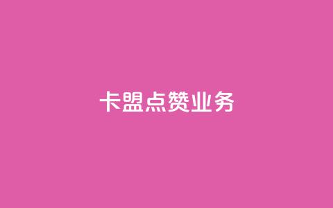 卡盟点赞业务,抖音一元100个赞秒到网站 - 抖音钻石免费领取 dy业务自助下单软件 第1张 卡盟点赞业务,抖音一元100个赞秒到网站 - 抖音钻石免费领取 dy业务自助下单软件 第1张