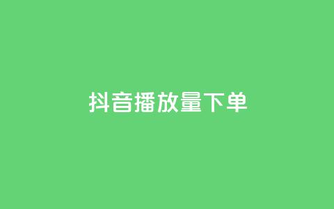 抖音播放量下单,拼多多无限账号下单软件 - qq空间访问人数狂刷器手机版 ks超级粉丝软件 第1张 抖音播放量下单,拼多多无限账号下单软件 - qq空间访问人数狂刷器手机版 ks超级粉丝软件 第1张