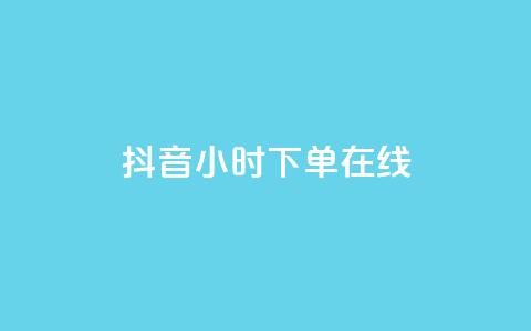 抖音24小时下单在线,抖音做什么赛道最容易涨粉吗 - 拼多多扫码助力网站 拼多多客服招聘在家兼职 第1张 抖音24小时下单在线,抖音做什么赛道最容易涨粉吗 - 拼多多扫码助力网站 拼多多客服招聘在家兼职 第1张