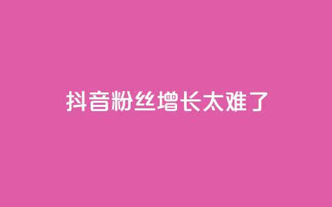 抖音粉丝增长太难了,vx小号批发发卡网 - 快手免费涨热度入口 快手粉丝少为什么容易盗 第1张 抖音粉丝增长太难了,vx小号批发发卡网 - 快手免费涨热度入口 快手粉丝少为什么容易盗 第1张