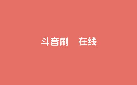 斗音刷讚在线24,dy业务自助下单软件下载 - 拼多多免费助力 拼多多500元需要多少人助力  第1张