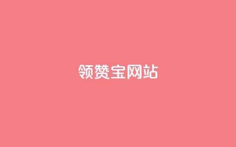 qq领赞宝网站 - 全新揭秘QQ领赞宝网站功能与使用方法！  第1张